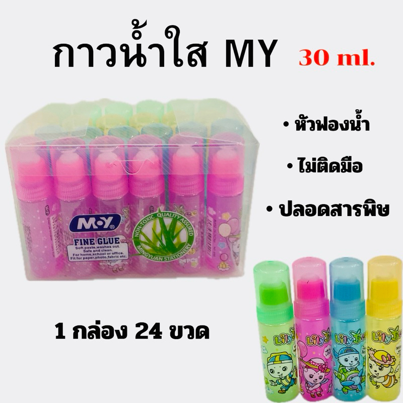 MY กาวน้ำใส 30 ml. มีฟองน้ำ ไม่ติดมือ(24 ขวด)