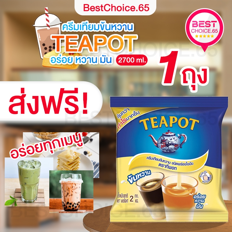 🔥ส่งฟรี🔥 ทีพอท ครีมเทียมข้นหวาน นมข้นหวาน  อร่อย หวาน มัน ชนิดพร่องไขมัน 2 กก. 1 ถุง TEAPOT BestChoi