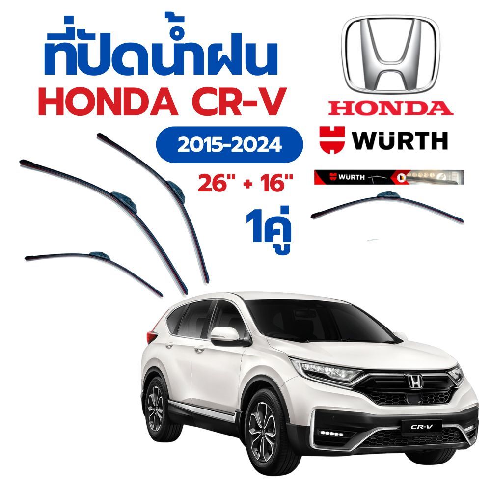 WURTH ที่ปัดน้ำฝน รุ่น ไร้โครง 1คู่ HONDA CR-V 2015-2024 ขนาด 26"+16" ใบปัดน้ำฝนรถยนต์มาตรฐานเยอรมัน