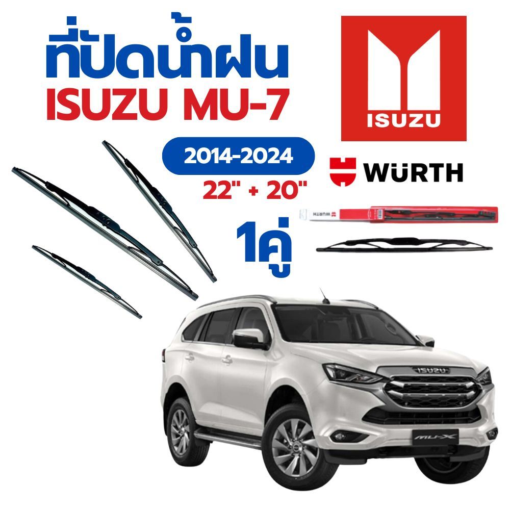 WURTH ที่ปัดน้ำฝน รุ่น โครงเหล็ก1คู่ ISUZU MU-7 2014-2024 ขนาด 22"+20" ใบปัดน้ำฝนรถยนต์มาตรฐานเยอรมั