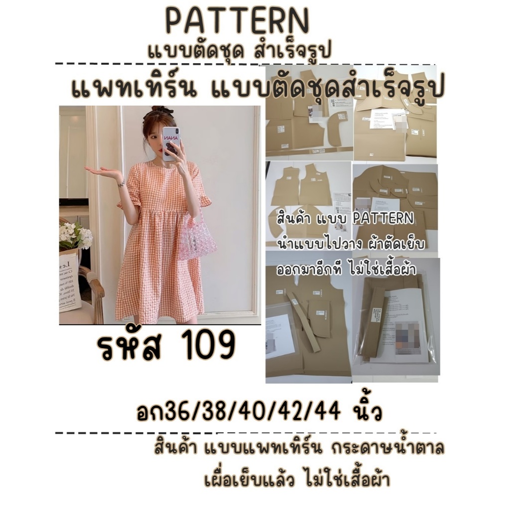 รหัส 109  แพทเทิร์นเสื้อผ้า แบบตัด แบบเดรส เดรสแขนสั้น ปลายแขนระบาย