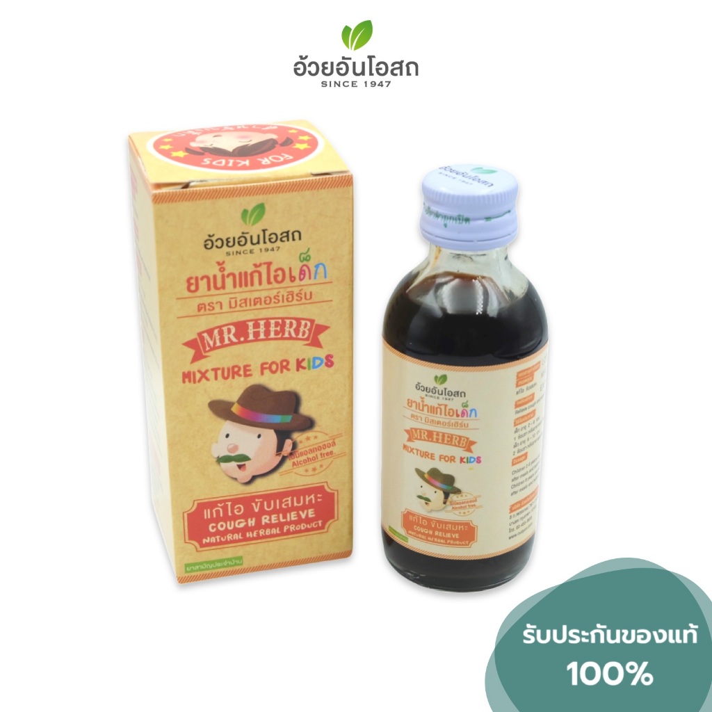 ยาแก้ไอเด็ก ตรามิสเตอร์เฮิร์บ อ้วยอันโอสถ (60 ml.)
