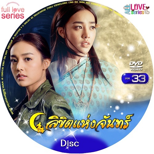 DVD ละครไทย : ลิขิตแห่งจันทร์ (เพื่อน คณิน + น้ำตาล พิจักขณา)