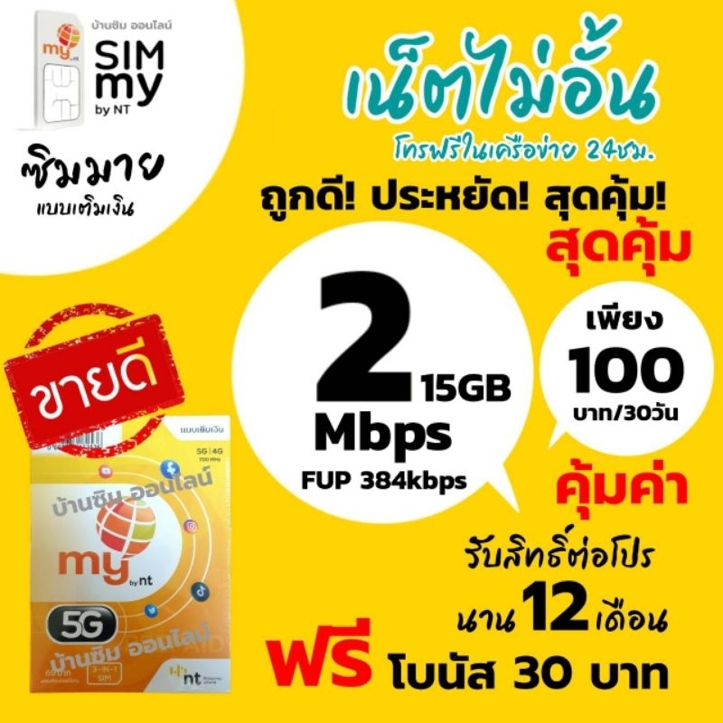 Sim my Sim net1(5G) ระบบเติมเงิน เน็ต 2 Mbps ราคา 100 บาท/เดือน สามารถเลือกเบอร์รูปรถเข็นได้เลยนะคะ