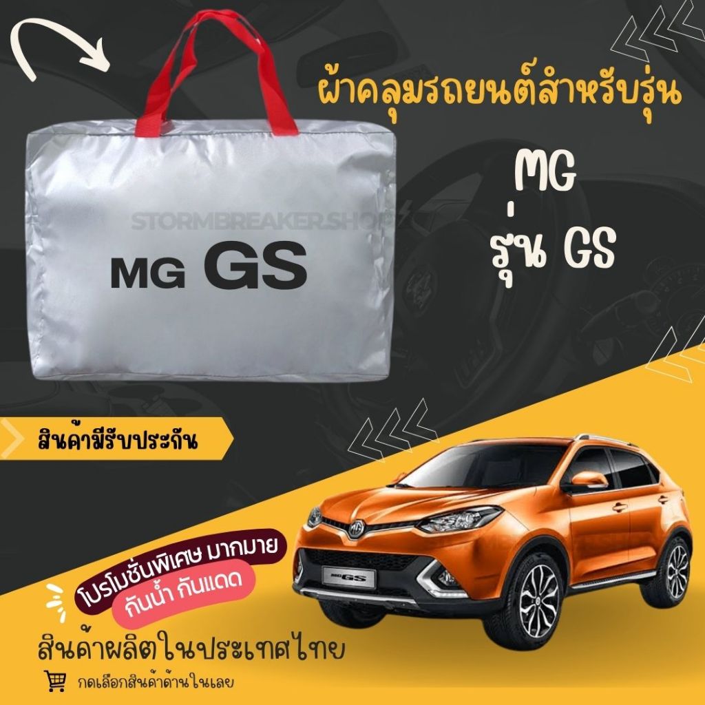 PJCARผ้าคลุมรถยนต์ MG รุ่นGS ผ้าSILVER COATและHI PVC อย่างดีหนาพิเศษ ของแท้ ป้องกันแดดกันฝนสิ่งสกปรก