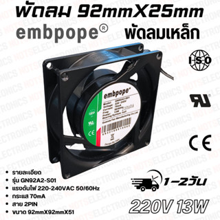 พัดลมเหล็ก 3.5นิ้ว รุ่นGM92A2-S01 ขนาด92mmX25mm 220VAC 70mA …