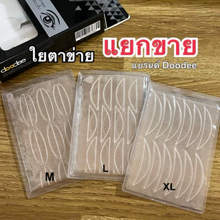 เฉพาะใยอย่างเดียว ใยตาข่ายแยกขายตาข่ายตาสองชั้น ยี่ห้อDoodee
