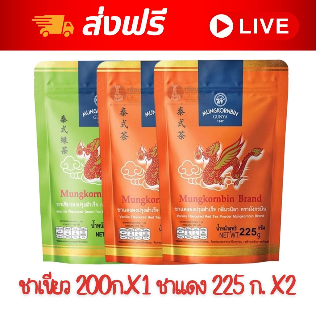 [ส่งฟรี] x3 ถุง ~ มังกรบิน ชาเขียว 200 ก. 1 ถุง + มังกรบิน ชาแดง(ถุงส้ม) 225 ก. 2 ถุง