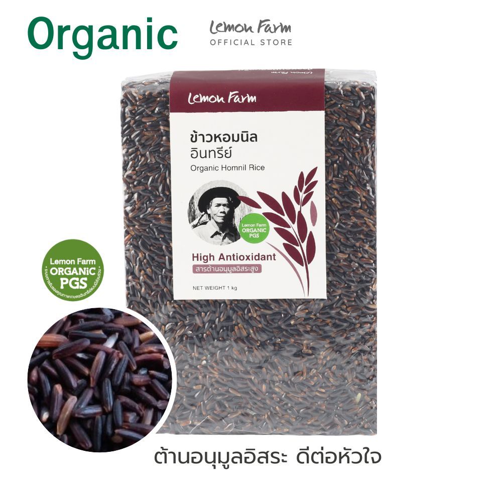 ข้าวหอมนิล Lemon Farm Organic 1 kg ข้าวอินทรีย์ | ข้าว Organic | ข้าวกล้อง