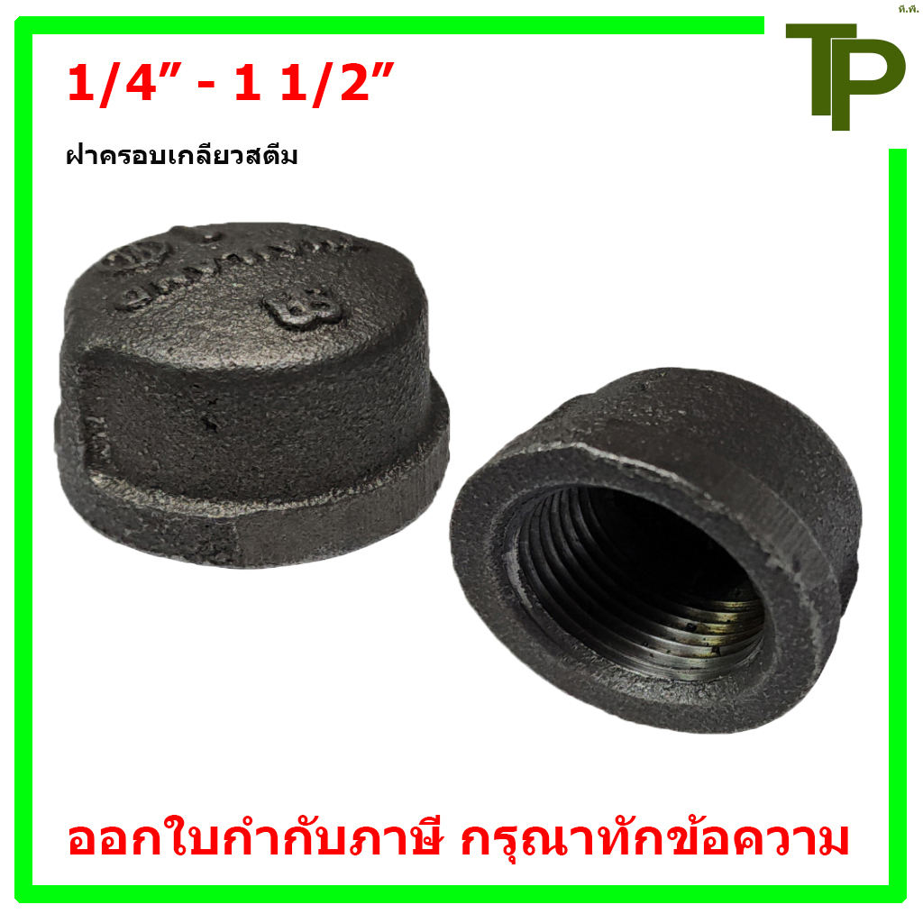 ฝาครอบเกลียวสตีม ขนาด 1/4" - 1 1/2"