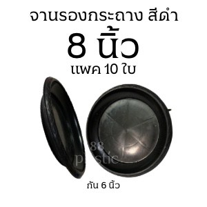 (10ใบ) จานรองกระถางดำ 8 นิ้ว พลาสติก
