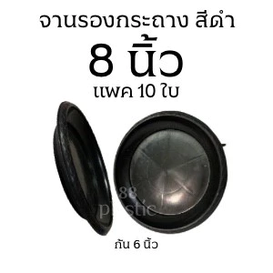 (10ใบ) จานรองกระถางดำ 8 นิ้ว พลาสติก