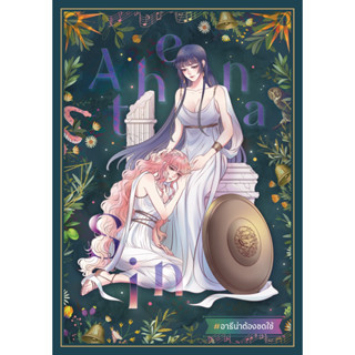 Aladdin Books | หนังสือ Athena Sin อาธีน่าต้องชดใช้ - maiwang? นักเขียนอิสระ นิยายยูริ