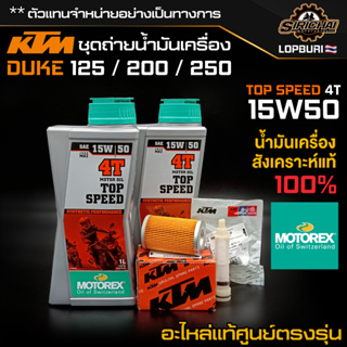 ชุดถ่ายน้ำมันเครื่อง KTM DUKE 150 / 200 / 250 อะไหล่แท้ศูนย์100% ตรงรุ่น ✅