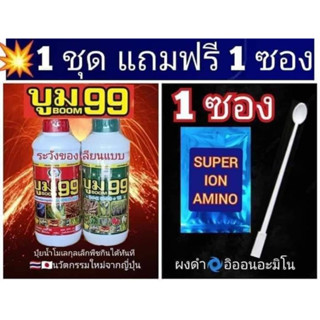 **ซื้อ1แถม2** บูม99 ปุ๋ยน้ำสำหรับพืช เร่งราก ต้น ใบ เพิ่มผลผลิตได้ดี ปุ๋ยทางใบ ขนาด1000ซีซี