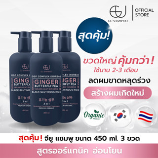 แชมพูจียู 450ml | GU SHAMPOO ORGANIC | 3 ขวด แก้ผมร่วง เร่งผมเกิดใหม่ [🔥ใส่โค้ด ZEUF2J ลดทันที 65฿ 🔥]