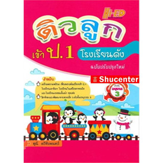 s ติวลูกเข้า ป.1 โรงเรียนดัง (ฉบับปรับปรุงใหม่)