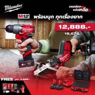 Milwaukee M12 ชุด  พร้อมบุก ทุกเรื่องยาก M12 FPP2Q2-402P SA (M12FPD2 + M12CHZ) สว่านไร้สาย + เลื่อยชัก