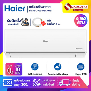 แอร์บ้านติดผนัง เครื่องปรับอากาศ Haier Inverter รุ่น HSU-09VQRA03T HSU-12VQRA03T HSU-15VQRA03T HSU-18VQRA03T HSU-24VQRA0