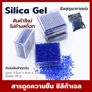 สารดูดความชื้น ซิลิก้าเจล (Silica Gel)กล่องกันชื้น ดูดความชื้น ไว้เก็บกับกล้องถ่ายรูปป้องกันการขึ้นรา ต่อ1 ชิ้น