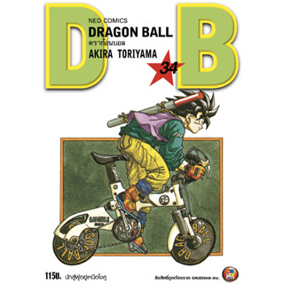 NED Comics DRAGON BALL ดราก้อนบอล เล่ม 34