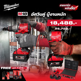 Milwaukee M18 ชุด อัศวินคู่ บู๊งานหนัก รุ่น M18 FPP2J3-853P SA (M18FPD3 +M18FID3)