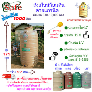 CSF-G1000 / ถังเก็บน้ำบนดิน SAFE ลายแกรนิต 1000 ลิตร ส่งฟรีกรุงเทพปริมณฑล (ต่างจังหวัดมีค่าส่ง)