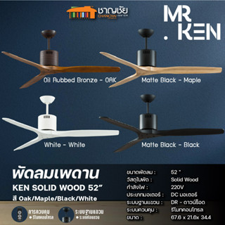 MR.KEN พัดลมเพดาน รุ่น KEN SOLID WOOD 52" และ 40" สี Oak/Maple/White/Black มอเตอร์ DC ควบคุมด้วยรีโมท