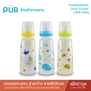 Pur (แพ็คเดี่ยว/ชำรุด) Feeding Bottle ขวดนมทรงตรง ฐานกว้าง ขนาด 8 ออนซ์ - ลายสัตว์ทะเล Lot 2560-2564