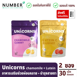 Unicorns Chamomile Gummy + Unicorns Lutein C Gummy อาหารเสริมกัมมี่คาโมมาย + ลูทีน ซองละ 30 เม็ด (ยูนิคอนส์ กัมมี่)