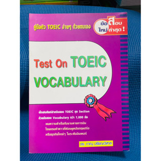 Test on TOEIC Vocabulary💥ไม่มีเขียน