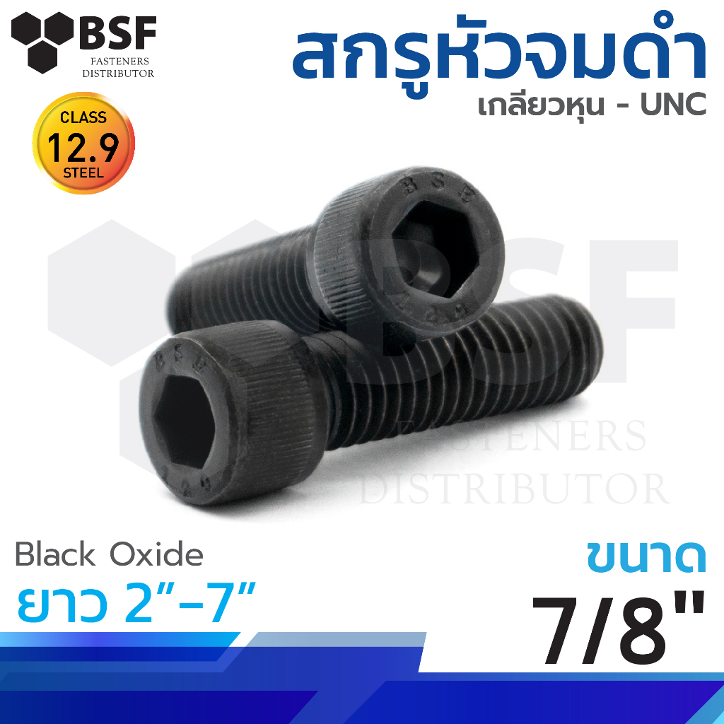 สกรูหัวจมดำ G12.9 ขนาด 7/8" x 2" ถึง 7" เกลียวหุน UNC