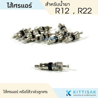 ไส้ศรแอร์ น้ำยาแอร์ R12 R22 หัวเติมน้ำยา ไส้วาล์วลูกศร