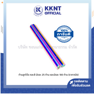 💙KKNT | ก้านลูกโป่ง พลาสติก หลากหลายสี คละสี มัดละ 25 ก้านและมัดละ 100 ก้าน (ราคา/มัด)