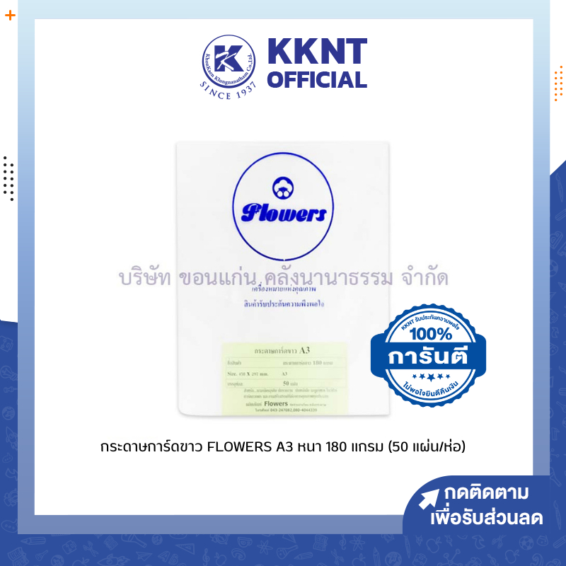 💙KKNT | กระดาษการ์ดขาว FLOWERS กระดาษสีขาว กระดาษปกรายงาน A3 หนา180 แกรม บรรจุ 50 แผ่น/ห่อ