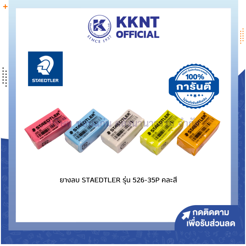 KKNT | ยางลบ Staedtler สเต็ดเลอร์ 526 35P สีพาสเทล ยางลบดินสอ คละสี