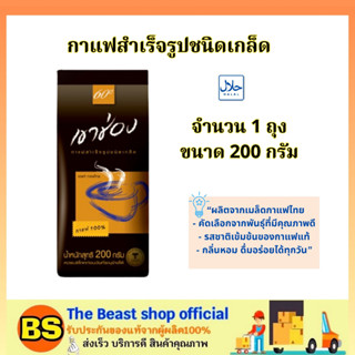 The Beast Shop_(200g) Khao Shong Coffee เขาช่อง กาแฟสำเร็จรูปชนิดเกล็ด / กาแฟ100% ผงกาแฟถุง สินค้ามีฮาลาล halal