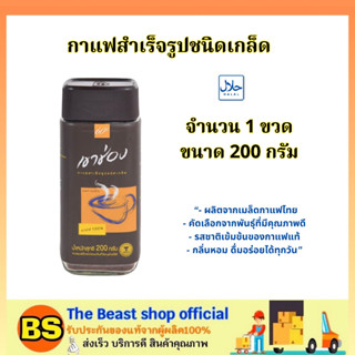 The Beast Shop_(200g) Khao Shong Coffee เขาช่อง กาแฟสำเร็จรูปชนิดเกล็ด รสชาติเข้มข้น / กาแฟดำ100% แบบขวด มีฮาลาล halal