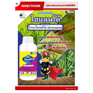 ไฮแลนด์โด้  100 ซีซี  ใช้ในการป้องกันกำจัดเพลี้ยไฟในนาข้าว เพลี้ยไฟในไม้ผล