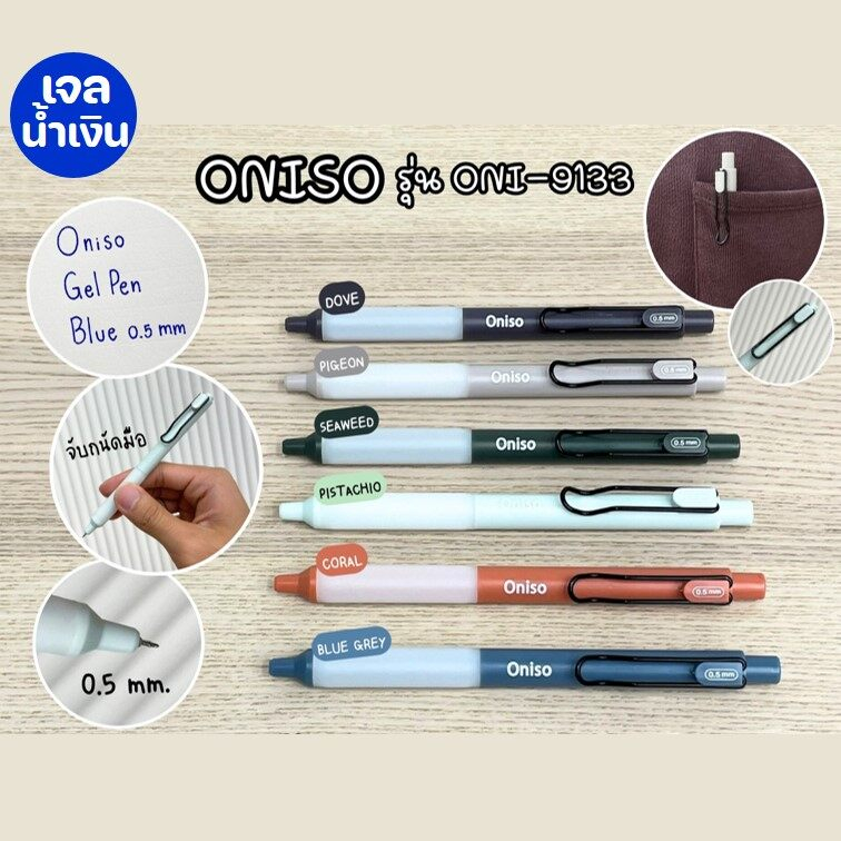 ปากกาเจล 0.5 มม.หมีกสีน้ำเงิน oniso โอนิโซะ รุ่น oni-9133 แบบกด มียางจับนุ่มมือ หมึกสีเข้ม เส้นคมชัด คละสี
