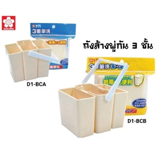 Sakura ถังล้างพู่กัน 3 ชั้น ซากุระ 3 in 1 Big Water Bucket พกพาสะดวก น้ำหนักเบา