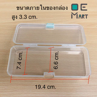 กล่องดินสอ OE Mart สามารถจุเครื่องเขียนได้เยอะ กล่องดินสอใส คุณภาพดีพลาสติกหนาแข็งแรง