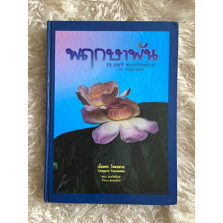 หนังสือพฤกษาพันPLANT MATERIALS IN THAILAND /เอื้อมพร วีสมหมาย