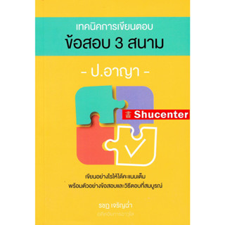 เทคนิคการเขียนตอบข้อสอบ 3 สนาม ป.อาญา (รชฏ เจริญฉ่ำ) s