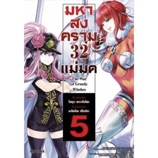 มหาสงคราม 32 แม่มด เล่ม 1-5 แถมฟรี โปสการ์ด มหาศึกคนชนเทพ ภาคผู้หญิง ใส่กล่องส่ง phoenix