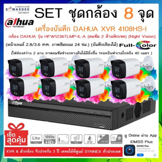 SETชุดกล้อง 8 จุด เครื่องบันทึกกล้องวงจรปิด DAHUA รุ่น XVR 4108HS-I + กล้อง HFW1239TLMP-IL-A (2.8mm) * 8 ตัว