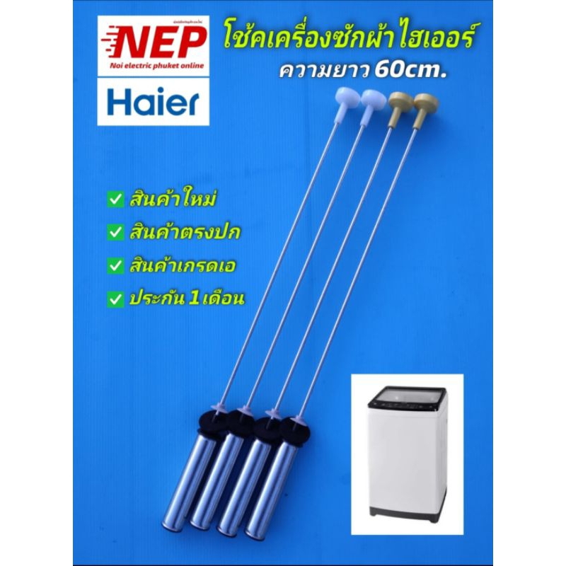 N2790 โช้คเครื่องซักผ้าไฮเออร์ 60cm. รุ่น HWM100-1702R , HWM100-1826TE , สินค้าใหม่เกรดเอ ประกัน1เดื