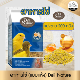 อาหารไข่ Deli nature Egg food อาหารเสริมสำหรับนกทุกชนิด แบบแห้ง สูตรผสมน้ำผึ้ง หอมมาก (แบ่งขาย 200 กรัม)