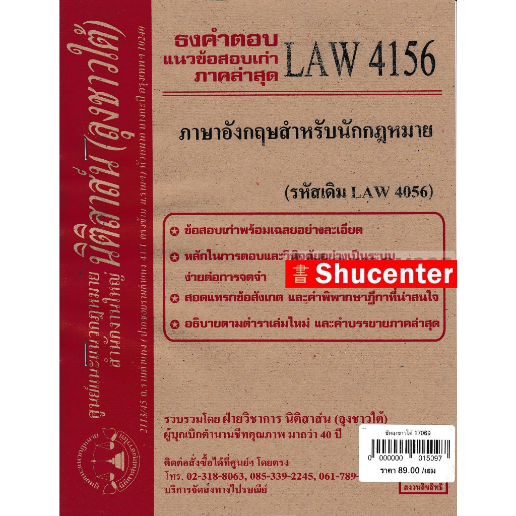 ชีทธงคำตอบ LAW 4156 ( LAW 4056 ) ภาษาอังกฤษสำหรับนักกฎหมาย (นิติสาส์น ลุงชาวใต้) ม.ราม s
