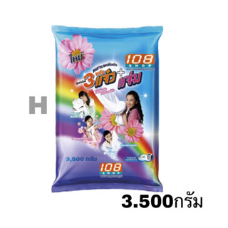 ผงซักฟอก3แจ๋วผสานพลังซัก 3500กรัม